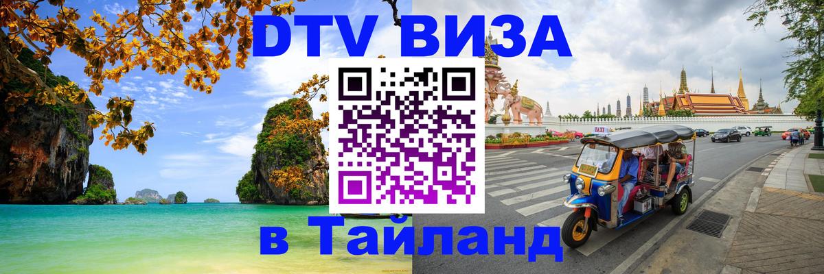 DTV Visa Тайланд купить Альметьевск 