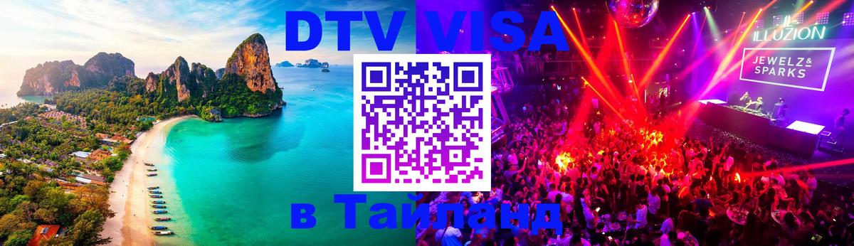 Стоимость и условия DTV визы — оформление в Таиланд под ключ - 10.01.2026 